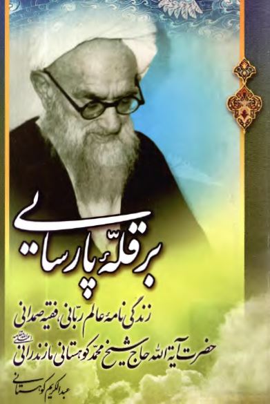بر قله پارسایی: زندگی نامه عالم ربانی، فقیه صمدانی حضرت آیه الله حاج شیخ محمد کوهستانی مازندرانی