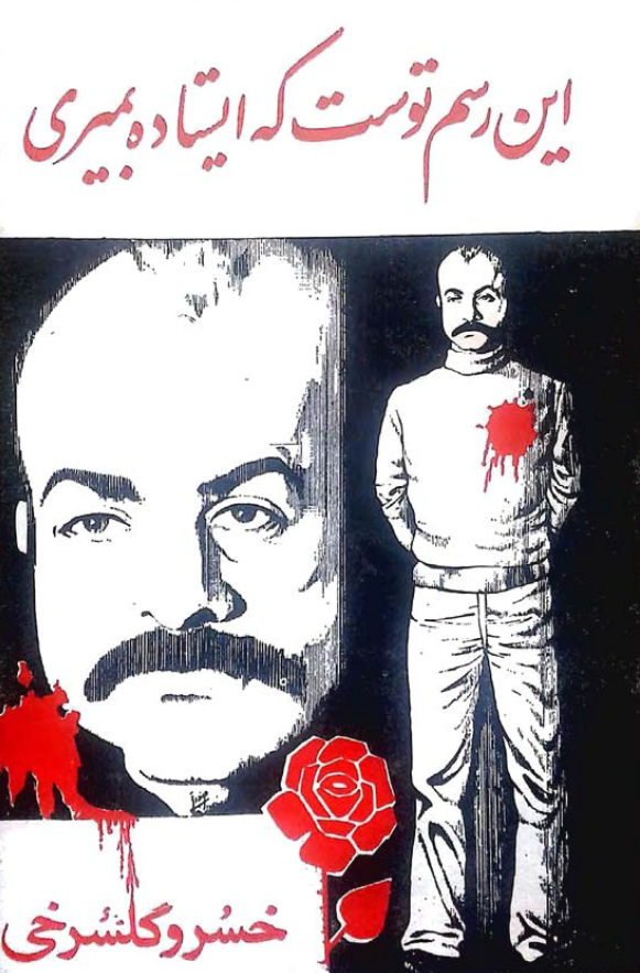 اين رسم توست که ايستاده بميري