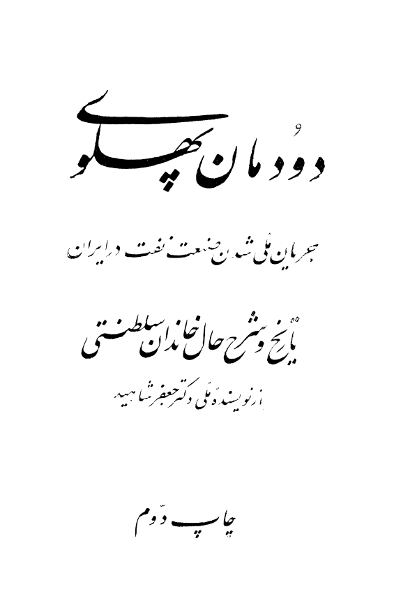 دودمان پهلوی؛ جریان ملی شدن صنعت نفت در ایران (تاریخ و شرح حال خاندان سلطنتی)