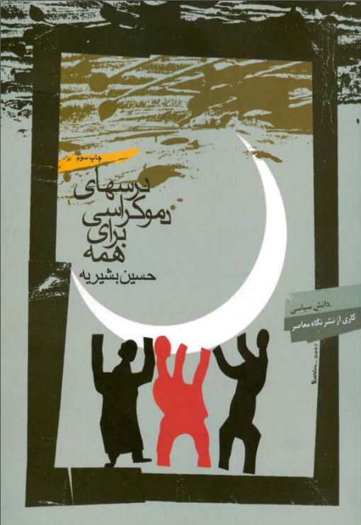 درسهاي دموکراسي براي همه
