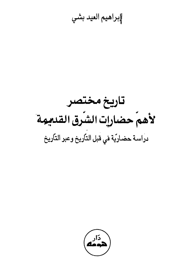 تاریخ مختصر لاهم حضارات الشرق القدیمه؛ دراسه حضاریه فی قبل التاریخ و عبر التاریخ