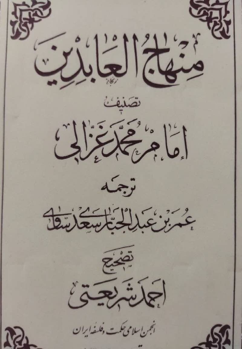 منهاج العابدین 