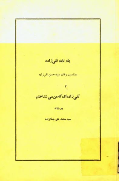 يادنامه تقی زاده - تقی زاده ای که من می شناختم