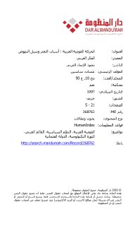 الحركة القومية العربية اسباب التعثر و سبل النهوض