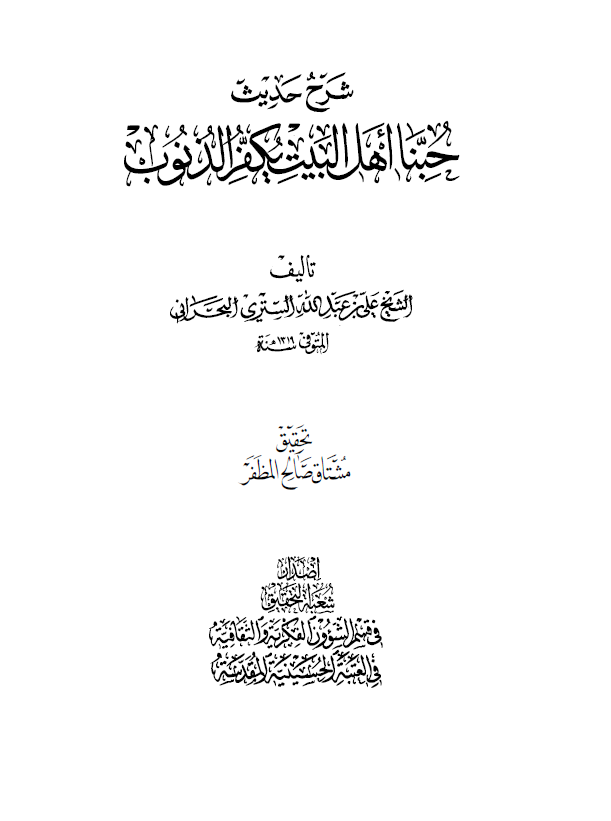 شرح حدیث حبنا اهل البیت یکفر الذنوب