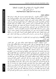 العلاقات الاثيوبية الاسرائيلية في ظل الحكومات المتعاقبة