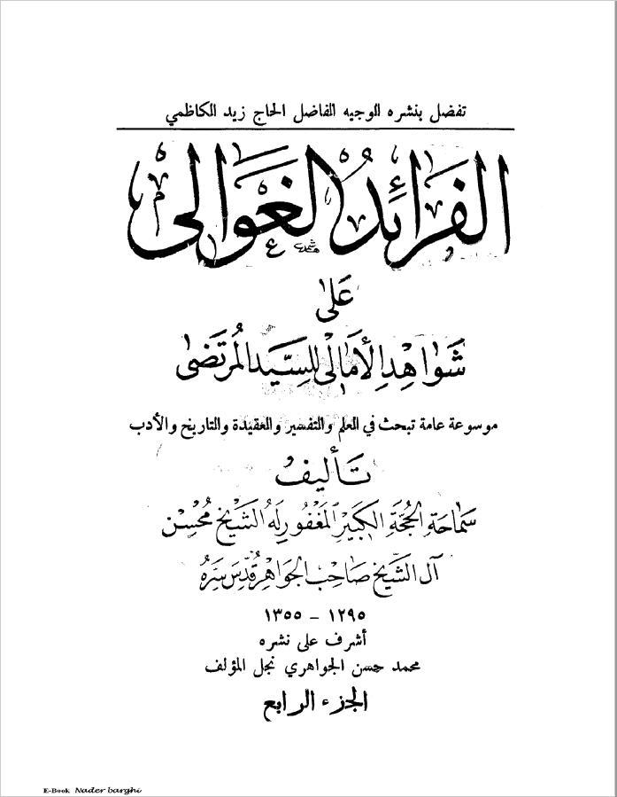 الفرائد الغوالي علي شواهد الامالي