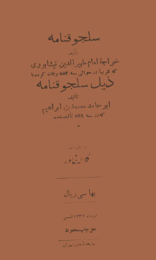 سلجوقنامه - ذيل سلجوقنامه