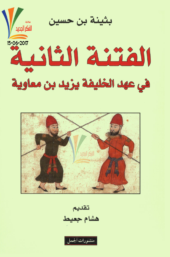 الفتنه الثانیه فی عهد الخلیفه یزید بن معاویه