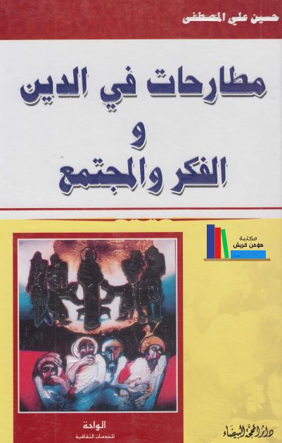 مطارحات فی الدین و الفکر و المجتمع
