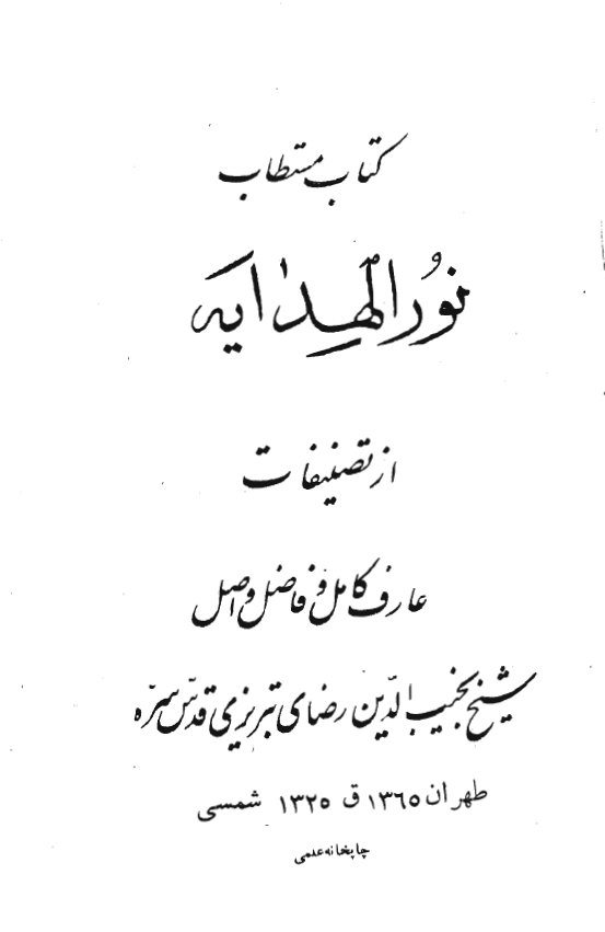 نور الهدايه