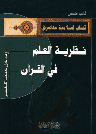 قضایا اسلامیه معاصره؛ نظریه العلم فی القرآن 