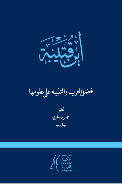 فضل العرب و التنبیه علی علومها