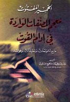 الخمیر المفتوت معجم المصنفات الوارده فی ادام القوت