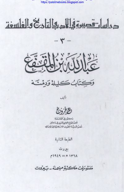 عبدالله بن المقفع و کتاب کلیله و دمنه 