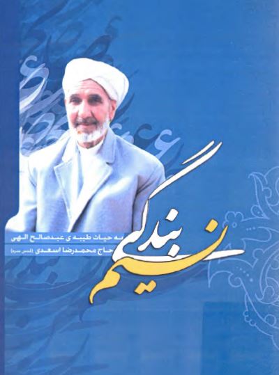 نسيم بندگي ( نگاهي به حيات طيبه عبد صالح الهي حاج محمد رضا اسعدي )