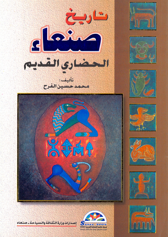 تاریخ صنعاء الحضاری القدیم