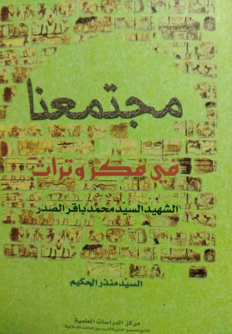 مجتمعنا فی فکر و تراث الشهید السید محمدباقر الصدر