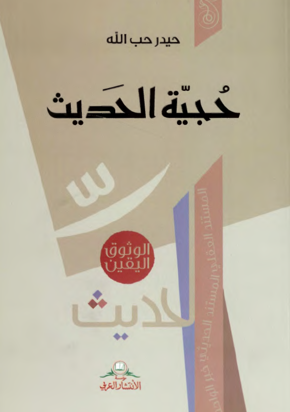 حجیه الحدیث