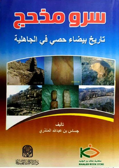 سرو مذحج؛ تاریخ بیضاء حصی فی الجاهلیه