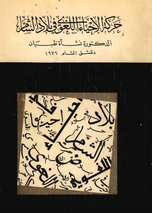 حرکه الاحياء اللغوي في بلاد الشام