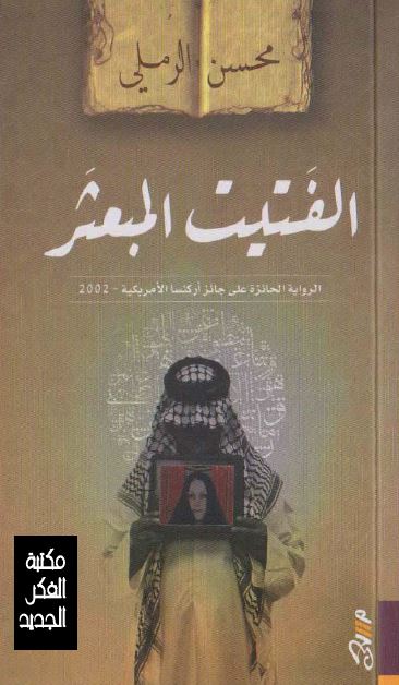 الفتیت المبعثر الروایه الحائزه علی جائز ارکنسا الامریکیه 2002