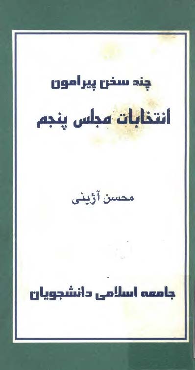 چند سخن پیرامون انتخابات مجلس پنجم