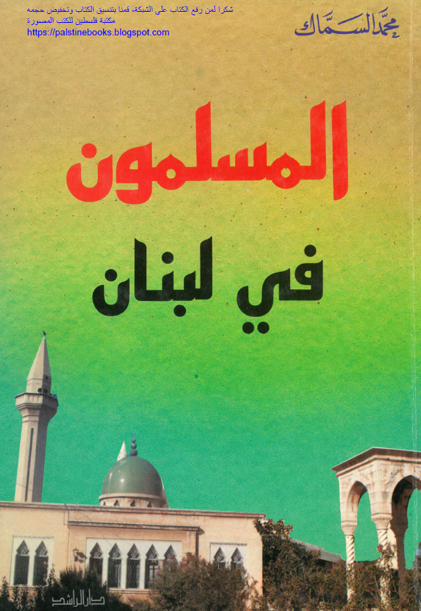 المسلمون فی لبنان
