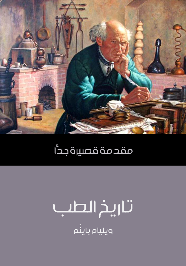 تاریخ الطب؛ مقدمه قصیره جدا