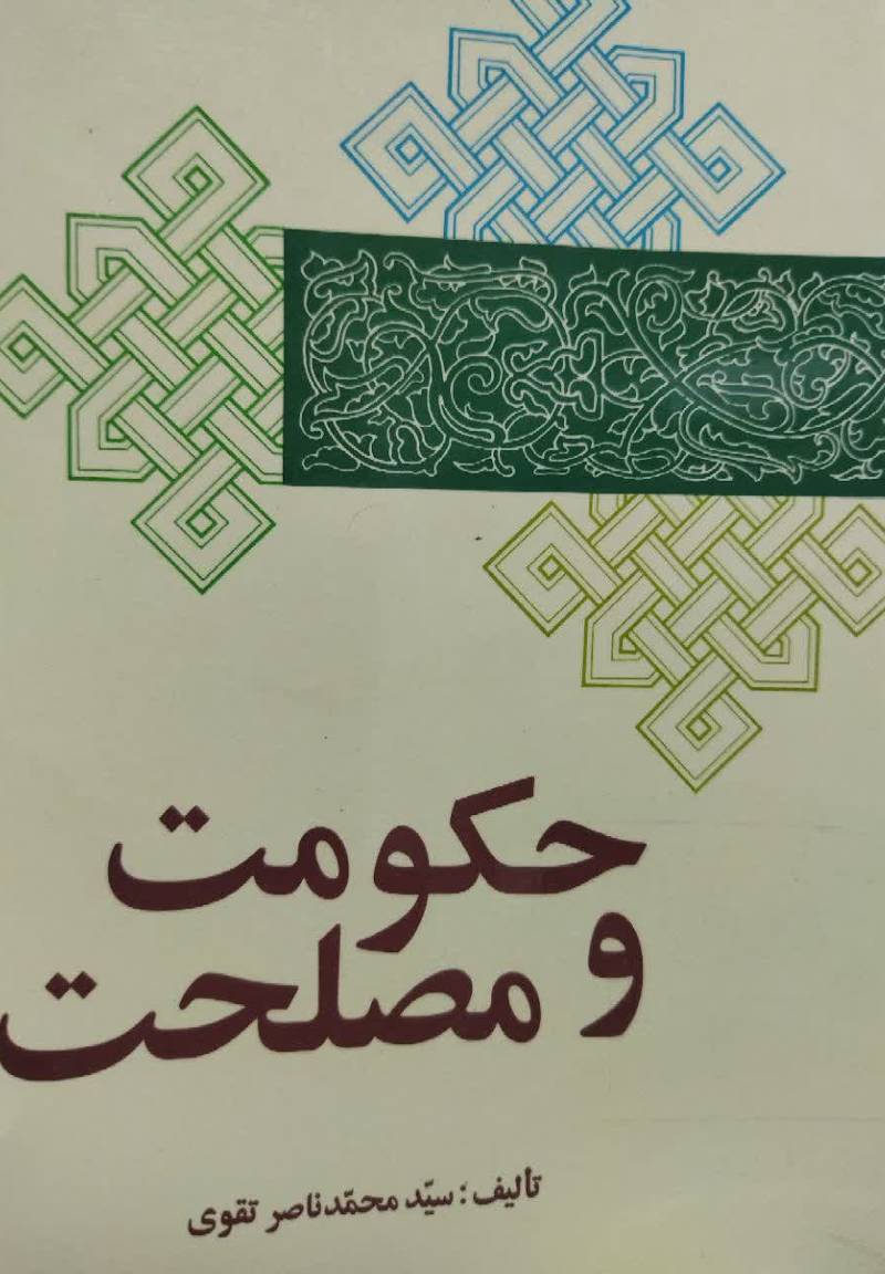 ح‍ک‍وم‍ت‌ و م‍ص‍ل‍ح‍ت‌