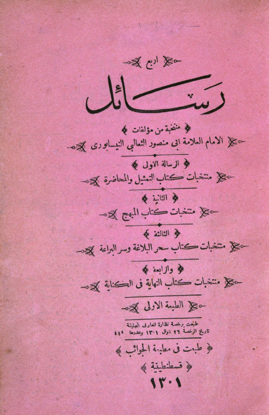 اربع رسائل: (منتخبات) 1_التمثيل و المحاضرة 2_المبهج 3_سحر البلاغه و سر البراعة 4_النهايه في الکنايه