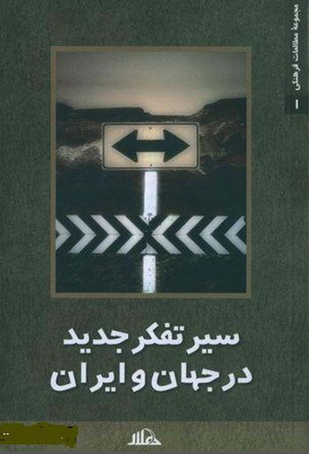 سير تفکر جديد در جهان و ايران