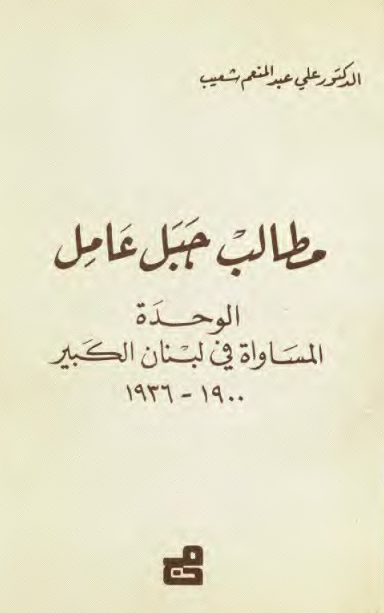 مطالب جبل عامل؛ الوحده المساواه فی لبنان الکبیر 1936-1900