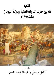تاريخ حرب الدولة العلية ودولة اليونان سنة 1897م كامل صدقي & عبدالواحد