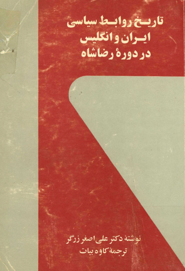 تاريخ روابط سياسي ايران و انگليس در دوره رضا شاه