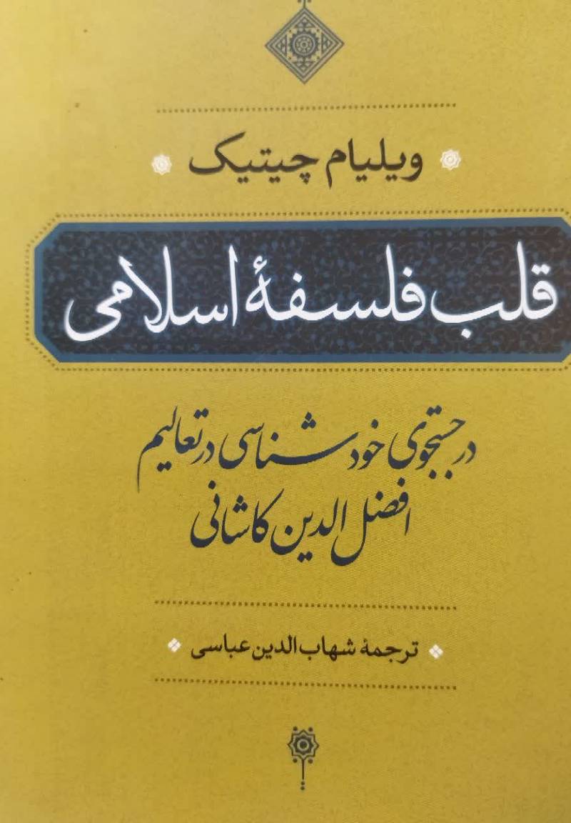 قلب فلسفه‌ی اسلامی: در جستجوی خودشناسی در تعالیم افضل‌الدین کاشانی
