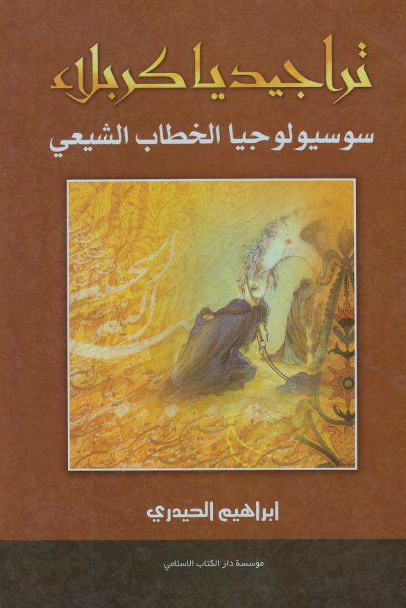 تراجيديا کربلاء (سوسيولوجيا الخطاب الشيعي)
