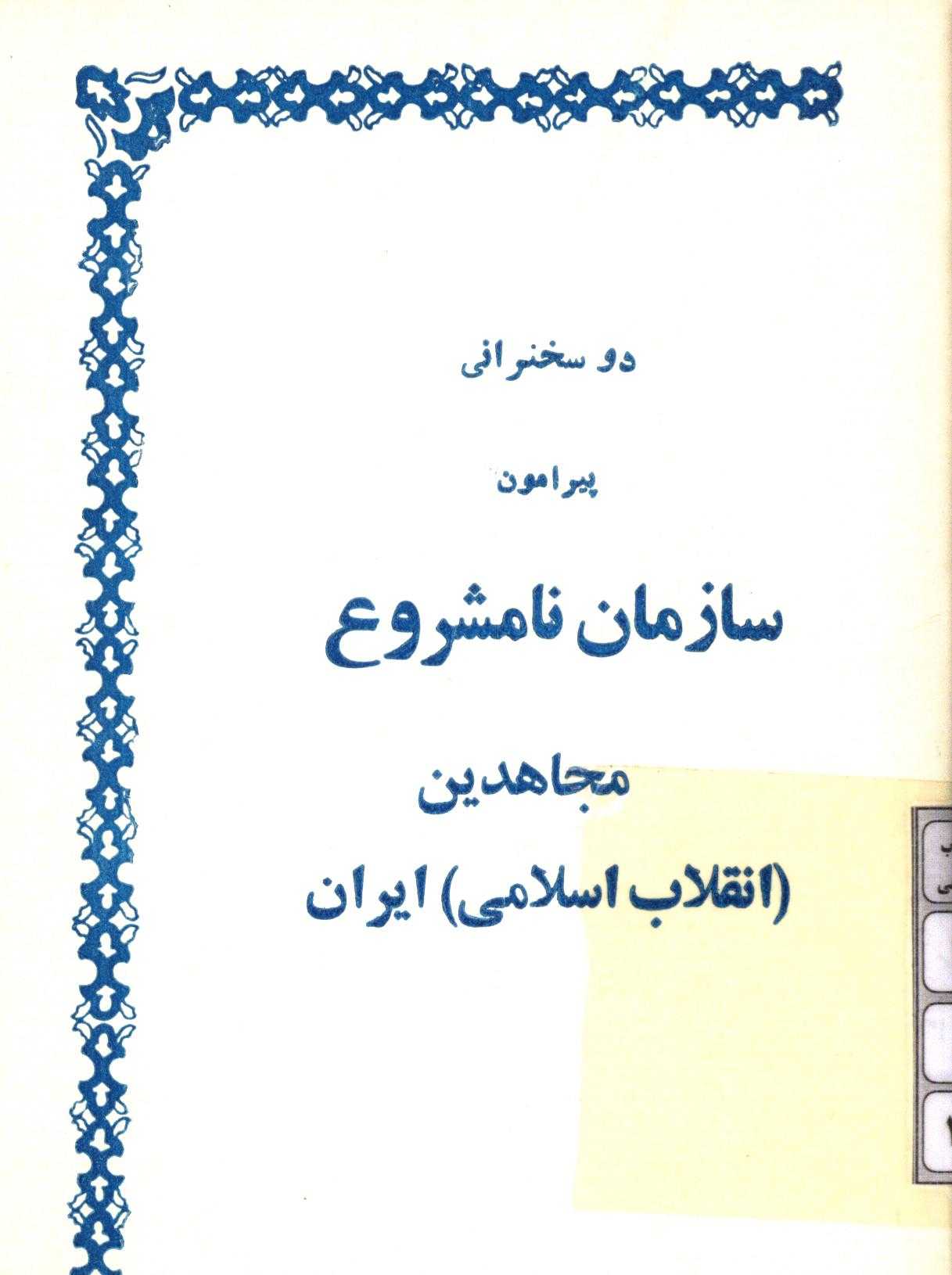دو سخنرانی پیرامون سازمان نامشروع مجاهدین (انقلاب اسلامی) ایران 