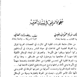 معجم الأمراض