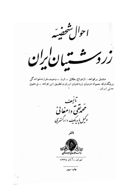احوال شخصیه زردشتیان ایران مشتمل بر قواعد ازدواج، طلاق، ارث، وصیت، فرزند خواندگی و ...