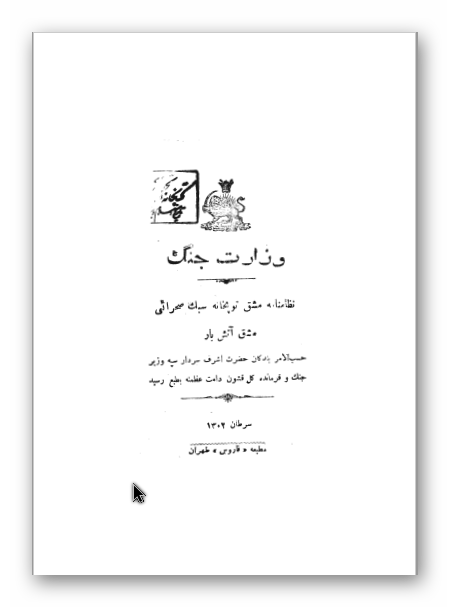 نظامنامه مشق توپخانه سبک صحرائی؛ مشق آتش بار