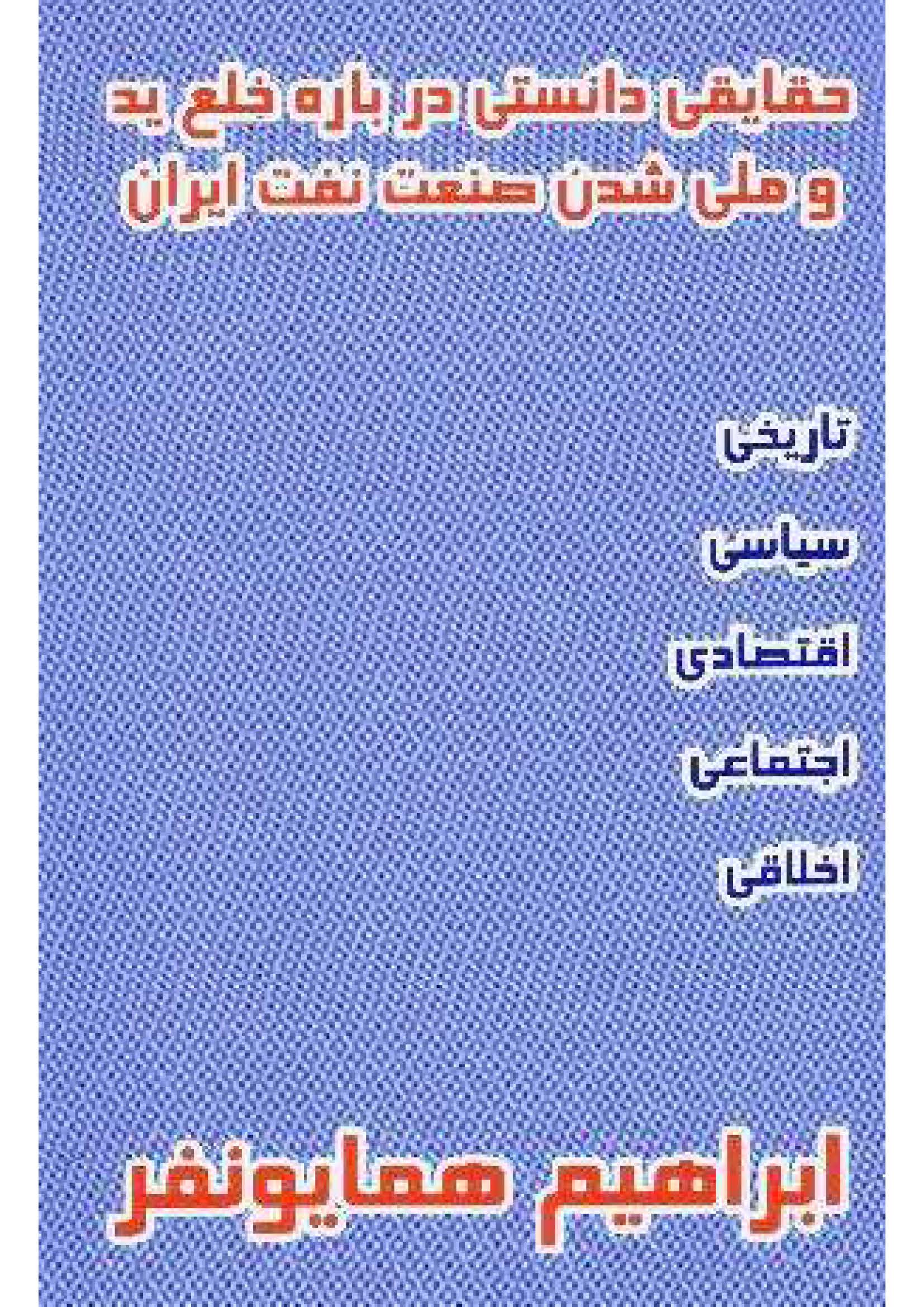 حقایقی دانستنی درباره خلع ید و ملی شدن صنعت نفت ایران