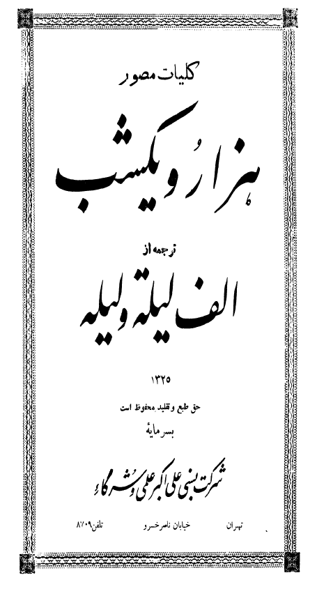 کلیات مصور هزار و یکشب ترجمه از الف لیله و لیله