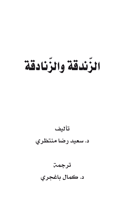 الزندقه و الزنادقه