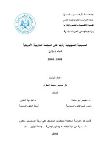المسيحية الصهيونية واثرها على السياسة الخارجية