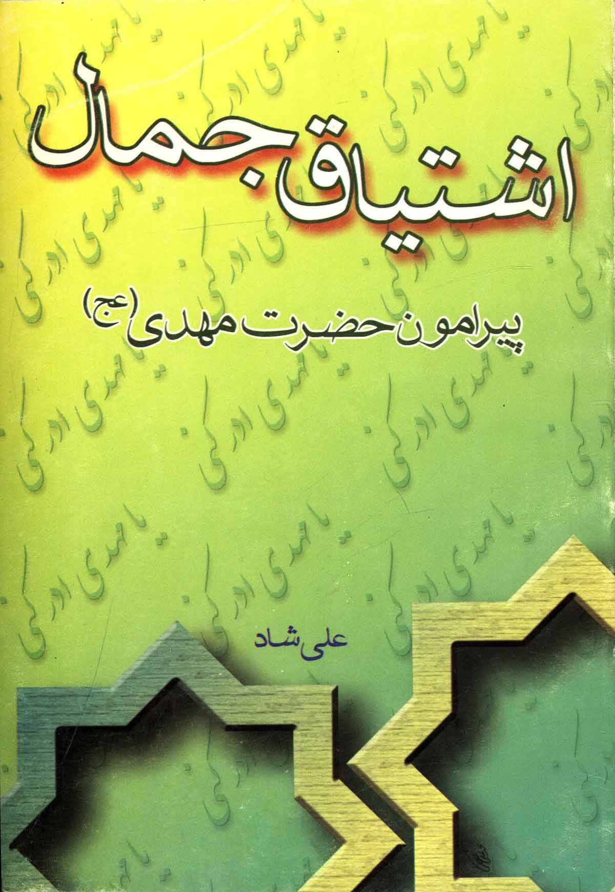 اشتیاق جمال: پیرامون حضرت مهدی