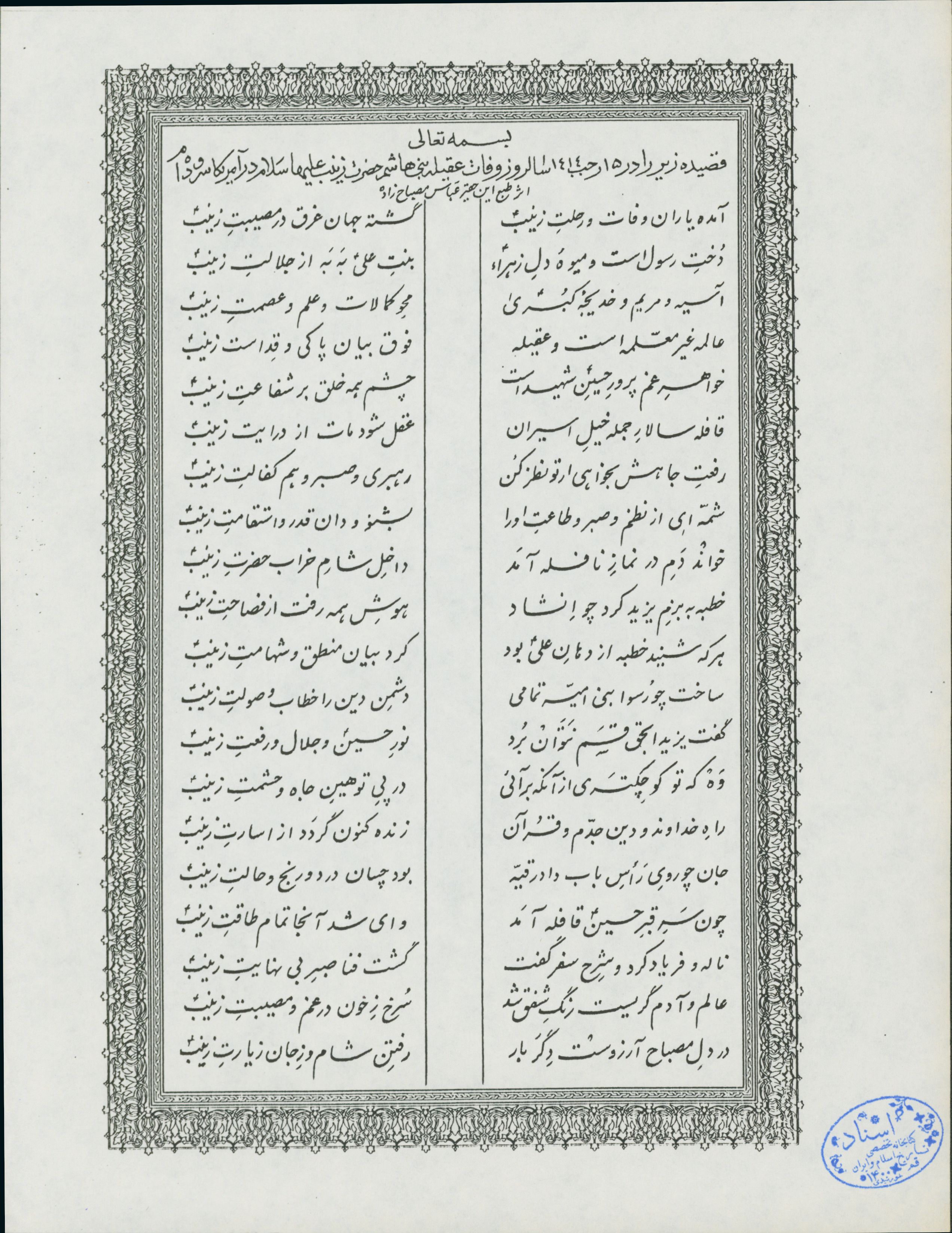 قصیده در وفات حضرت زینب سلام الله علیها