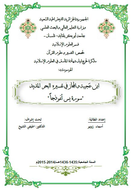 ابن عجیبه و المجاز فی تفسیره البحر المدید سوره یس انموذجا (رساله الماجستیر)