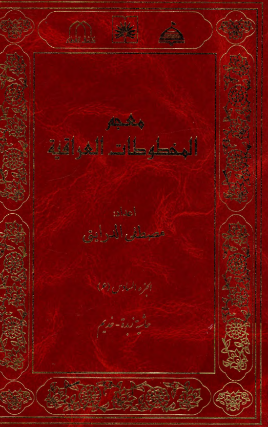 معجم المخطوطات العراقیه (حاشیه زبده - خدیم)