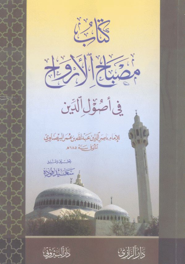 مصباح الارواح فی اصول الدین